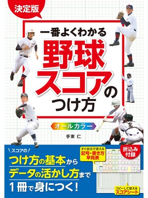 cover image of 決定版 一番よくわかる 野球スコアのつけ方 オールカラー